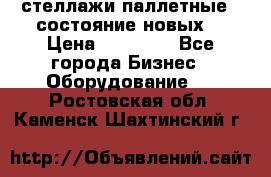 стеллажи паллетные ( состояние новых) › Цена ­ 70 000 - Все города Бизнес » Оборудование   . Ростовская обл.,Каменск-Шахтинский г.